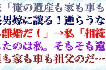 【修羅場】 夫「俺の遺産も家も車も長男嫁に譲る！逆らうなら離婚だ！」→私「相続したのは私。そもそも遺産も家も車も祖父のだよ？」夫「は？」結果