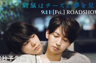 9月11日（金）公開／映画『窮鼠はチーズの夢を見る』30秒予告