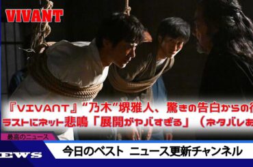 『VIVANT』“乃木”堺雅人、驚きの告白からの衝撃ラストにネット悲鳴「展開がヤバすぎる」（ネタバレあり）| ニュース 2023年9月11日 | #話題のニュース
