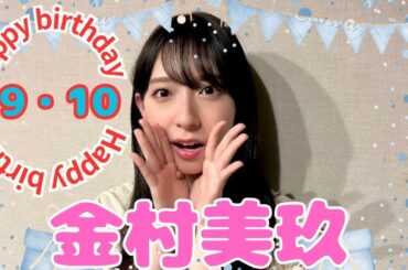 【推し活】2023年9月10日㊗️金村美玖さん誕生日記念に動画を作ってみました。
