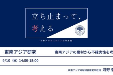 【東南アジア研究】河野泰之先生「東南アジアの農村から不確実性を考える」【#立ち止まって考える】