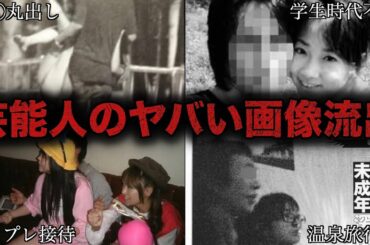【衝撃】ガチでヤバい画像が流出してしまった女性芸能人9選