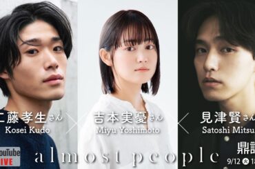 映画『almost people』俳優鼎談！吉本実憂さん×工藤孝生さん×見津賢さん