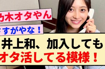 【朗報】井上和、加入してもオタ活してる模様！！【乃木坂46・5期生・遠藤さくら】