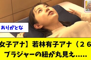 【女子アナ】若林有子アナ（２６）、ブラジャーの紐が丸見え.....【なんJ反応】