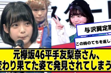 元欅坂46平手友梨奈さん、変わり果てた姿で発見されてしまう…【2chネットの反応】