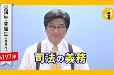 司法の義務～受講生・受験生の皆さんへ第197弾（2023年9月8日）