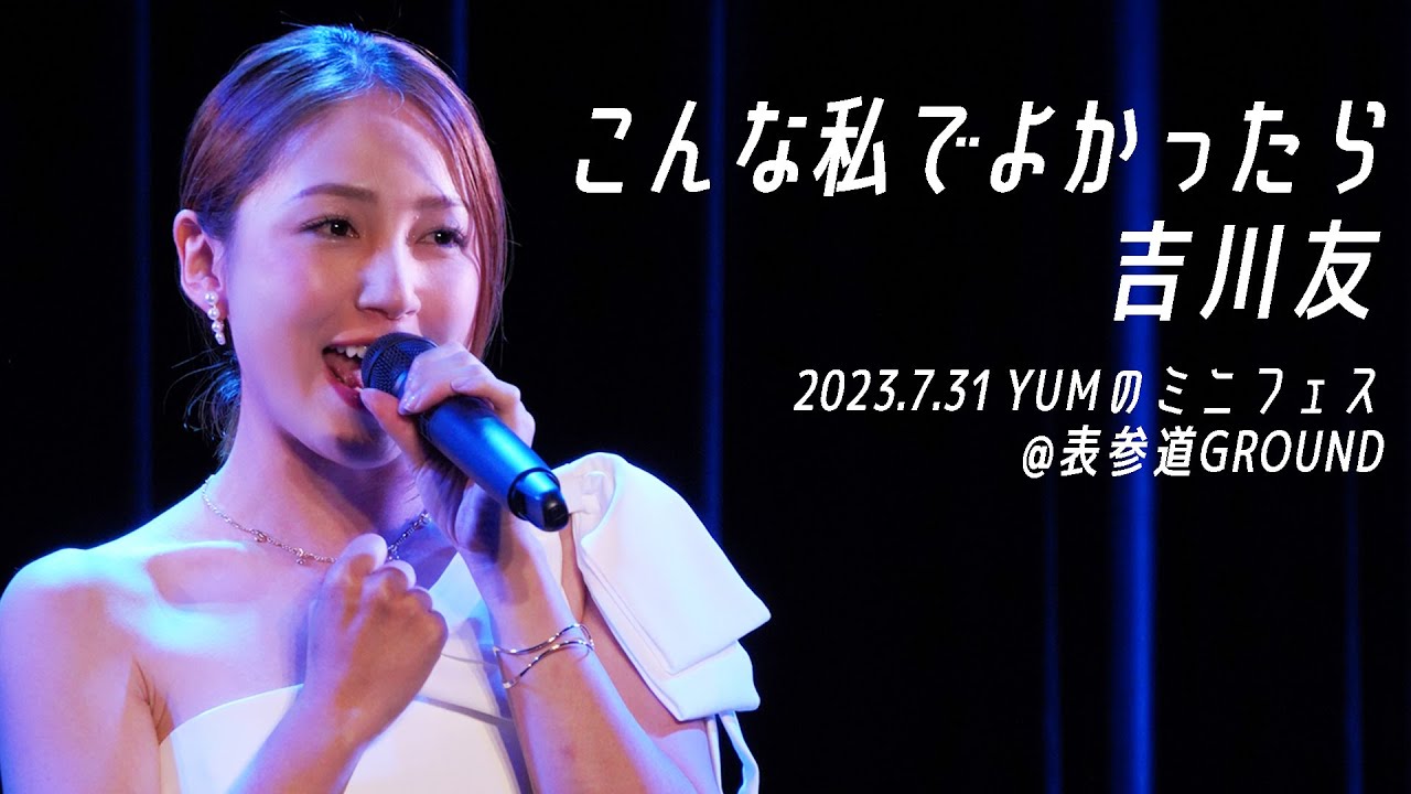 こんな私でよかったら/吉川友@YUMのミニフェス 2023.7.31 こんな私でよかったら/吉川友@YUMのミニフェス 2023.7.31