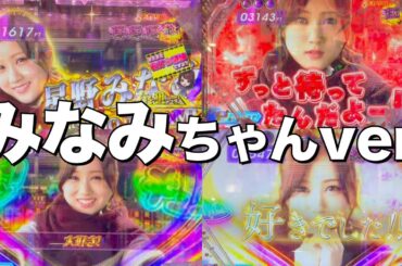 【乃木ぱ】キュンキュンライトでひたすら星野みなみ 〜みなみちゃん元気かな？〜