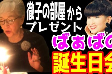 【市川團十郎白猿】ばあばの誕生日会。母希実子さんの誕生日に黒柳徹子さんの徹子の部屋からプレゼントが。。。　偶然が重なった誕生日プレゼントが凄かった。【堀越希実子】【海老蔵改め團十郎】