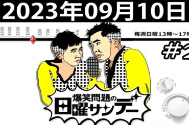 爆笑問題の日曜サンデー (#2) - 出演者 : 爆笑問題 / 山本恵里伽（TBSアナウンサー）　ゲスト：大槻ケンヂ 2023.09.10