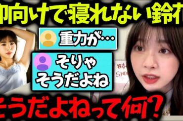 富田鈴花最近重力を感じる話【文字起こし】