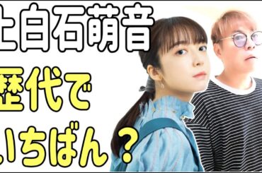 上白石萌音　歴代でいちばん？