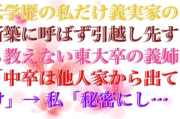 【修羅場な話】 低学歴の私だけ義実家の新築に呼ばず引越し先すら教えない東大卒の義姉「中卒は他人家から出てけ」→ 私「秘密にしてたけど実は私◯◯なの…」義姉「え…？」義姉の顔が一瞬で青ざめ...
