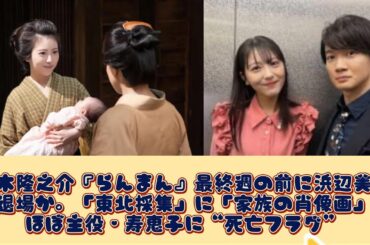 神木隆之介『らんまん』最終週の前に浜辺美波は退場か。「東北採集」に「家族の肖像画」…ほぼ主役・寿恵子に“死亡フラグ”