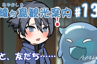 【AYAKA -あやか-】"あやかい島"へようこそ！ミタマンの綾ヵ島観光案内 #13【ミニアニメ】
