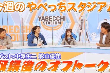 「影山さんの解説すごかった」収録後オフトーク｜やべっちスタジアム #60【2022/2/20 配信回 特別ゲスト 中澤佑二、影山優佳（日向坂46）】