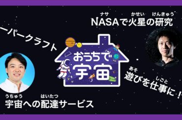 （２）宇宙配達サービス！NASAで火星の研究、遊びを仕事に！ペーパークラフトも