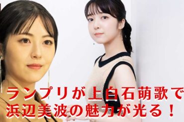 【上白石萌歌、浜辺美波】同じ大会のグランプリが上白石萌歌で、浜辺美波の魅力が光る！「あさイチ」での成功が話題に【GH-NEWS】