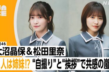 【番組公式】櫻坂46 大沼晶保 ・松田里奈「2人は姉妹!? "自撮り"と"挨拶"で共感の嵐！」のびらじアフタートーク （NABE限定/NHK公式）