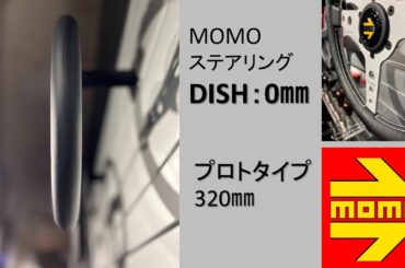 MOMOステアリング「プロトタイプ320㎜」　#MOMOステアリグ　#プロトタイプ 　https://www.momojapan.com/products/steering/index.html