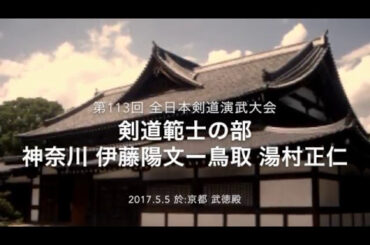 第113回全日本剣道演武大会 神奈川 伊藤範士ー鳥取 湯村範士