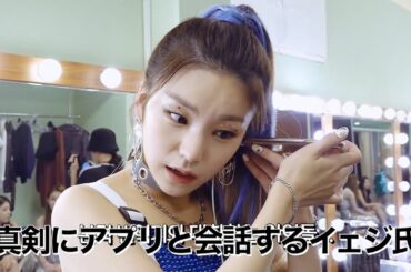 【ITZY/日本語字幕】実は天然なリーダーイェジ