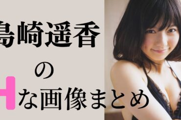 【島崎遥香】ぱるるは夜も塩対応でした…