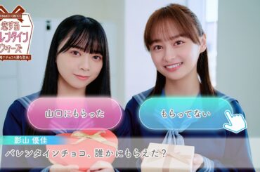 日向坂46 影山優佳・山口陽世「バレンタインチョコ、もしかして誰かにもらったの？」