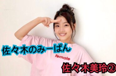 【佐々木美玲】舌足らずなところが可愛いみーぱんまとめ②