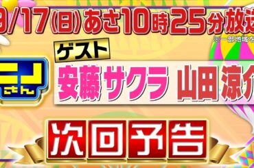 【公式】ニノさん9月17日(日)10時25分▼安藤サクラ＆山田涼介と連帯責任ゲーム！ニノ山田の並び縄跳びが波紋を!?▼安藤サクラが忘れられないスリランカカレー＆かき氷▼瞬間グルメのクリームパンにもん絶