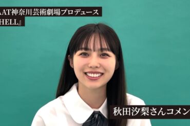 KAAT神奈川芸術劇場プロデュース『SHELL』出演者コメント【秋田汐梨】