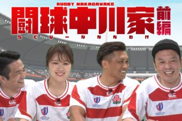 闘球中川家　ラグビー中川家　前編