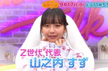 9/17放送の「ドーナツトーク」（ゲスト：山之内すず）は…