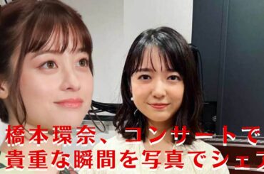 【上白石萌音と橋本環奈】上白石萌音と橋本環奈、コンサートでの貴重な瞬間を写真でシェア。感動の共演を振り返る【GH-NEWS】