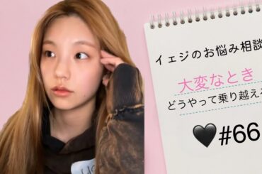 【ITZY_日本語字幕】イェジ先生のお悩み相談室「大変な事の乗り越え方」（2023年8月30日インスタライブ）
