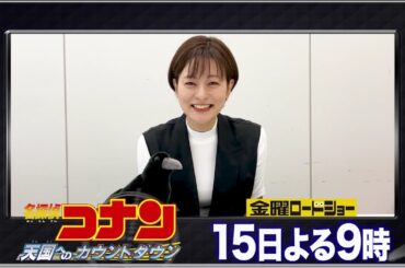 【「金曜ロードショー」×日テレアナウンサー　熱い推しコメント！】『名探偵コナン　天国へのカウントダウン』プレゼンター：徳島えりかアナ