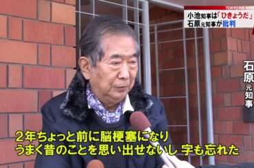 20日に証人喚問の石原元知事　小池知事を「議会無視」と批判