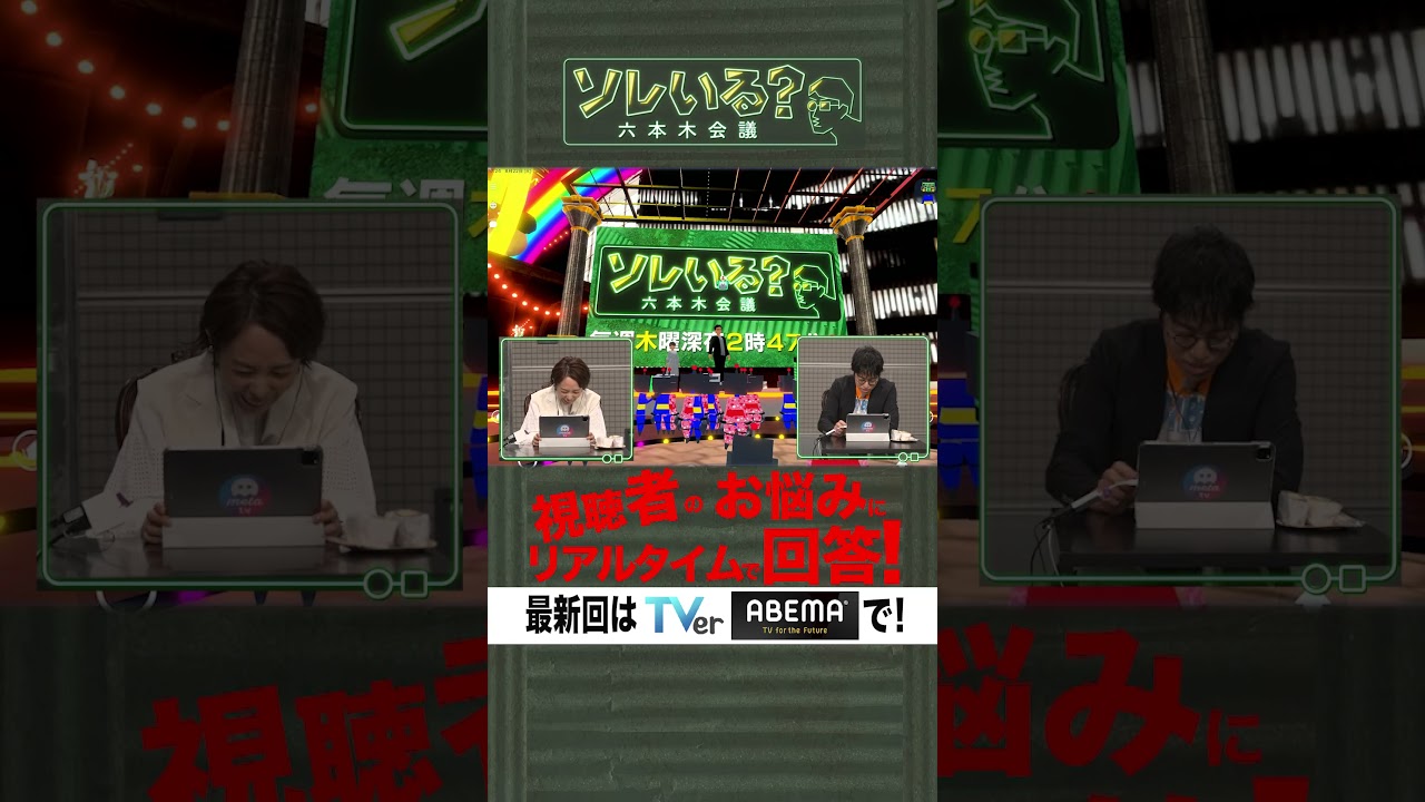【成田悠輔×久保田アナ】ソレいる?六本木会議「視聴者のお悩みにリアルタイムで回答!」 #shorts 【成田悠輔×久保田アナ】ソレいる?六本木会議「視聴者のお悩みにリアルタイムで回答!」 #shorts