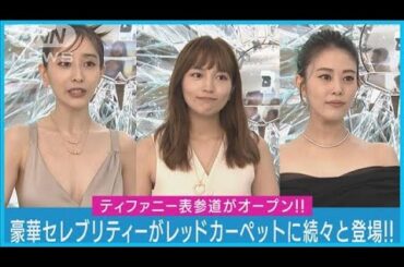 【三吉彩花、田中みな実】ティファニーのジュエリーを纏ったセレブリティが続々と登場(2023年9月13日)