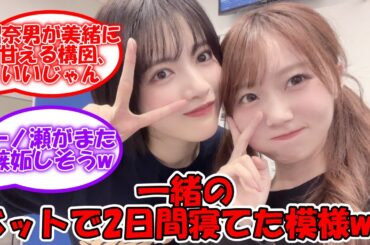 林瑠奈、2日間矢久保の部屋でお泊りしていたww #乃木坂46 #林瑠奈 #矢久保美緒 【坂道オタ反応集】