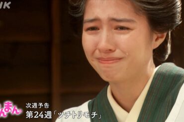 [らんまん] 第24週「ツチトリモチ」次週予告【竹雄(志尊淳)、綾(佐久間由衣)、藤丸(前原瑞樹)は、酒蔵を開くために…】| 朝ドラ | NHK