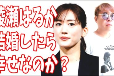 綾瀬はるか　結婚したら幸せなのか？年齢を考えて焦る？