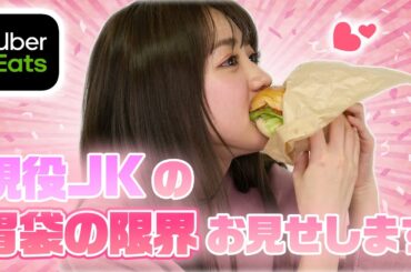 【秘密】現役女子高生の胃袋の限界をお見せします【Uber Eats】