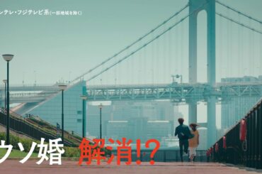 【第11話は9/19(火)よる11時放送！】主演・菊池風磨＆ヒロイン・長濱ねる『ウソ婚』第11話予告＜火ドラ★イレブン＞