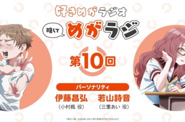好きめがラジオ 第10回 伊藤昌弘＆若山詩音｜TVアニメ「好きな子がめがねを忘れた」絶賛放送中