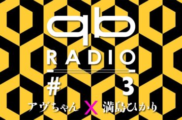 qbラジオ #3