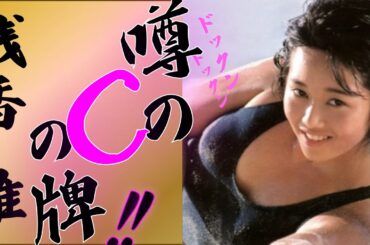 【浅香唯】噂のC-Girlのポチッも💕叡智写真集動画!!!!