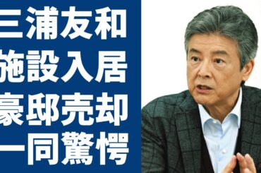 三浦友和と山口百恵の二人が施設入居の真相や大人のお店“貸切”の真相に驚きを隠さない...「ふりむけば愛」でも有名な俳優が豪邸を売却するまで落ち込んだ生活や創価学会との関係に言葉を失う...