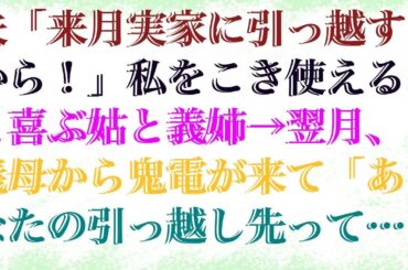 【修羅場】 夫「来月実家に引っ越すから！」私をこき使えると喜ぶ姑と義姉→翌月、義母から鬼電が来て「あなたの引っ越し先って」